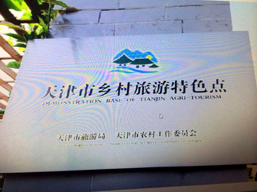 天津市旅游局颁发的荣誉牌匾